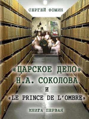 cover image of «Царское дело» Н.А. Соколова и «Le prince de l'ombre». Книга 1
